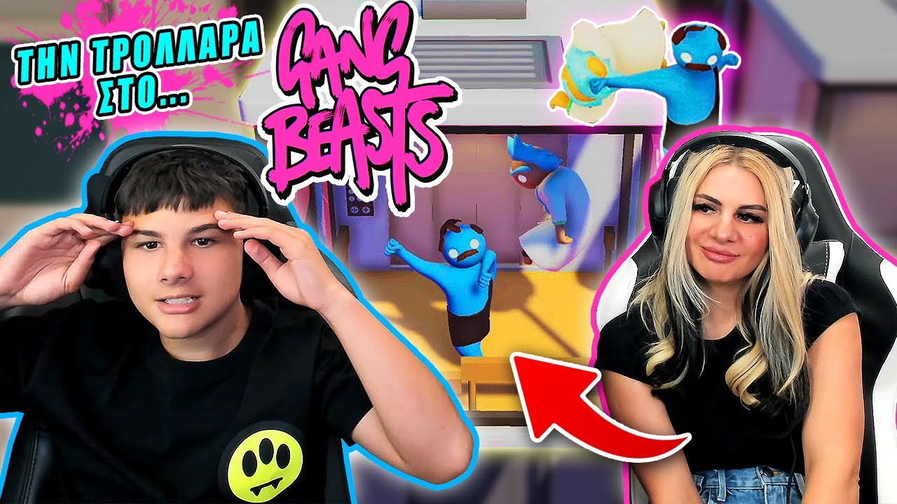 ΤΗΝ ΤΡΟΛΑΡΩ  ΣΤΟ GANG BEASTS ! ΠΟΛΥ ΓΕΛΙΟ