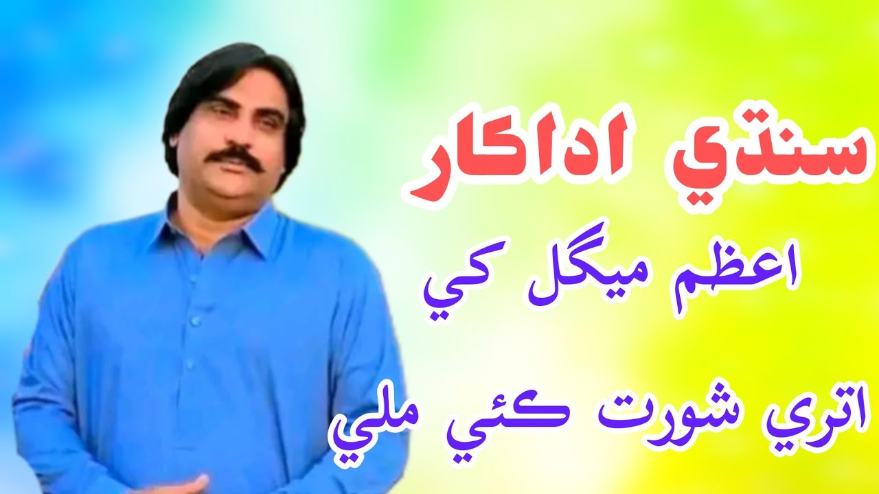 Azam Mengal Biography Life Story in Sindhi Sindhi Actor Azam Mengal History in Sindhi KTN DramaActor