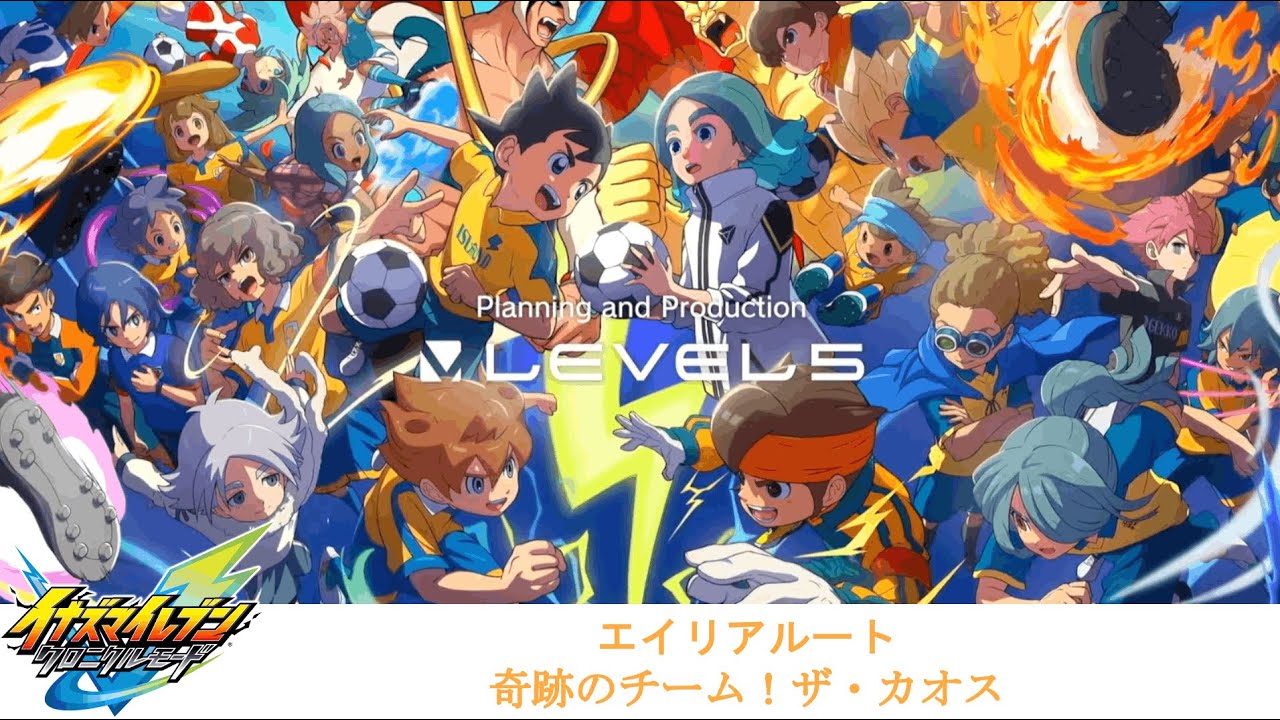 【イナイレV】エイリアルート - ステージ 18「奇跡のチーム！ザ・カオス」