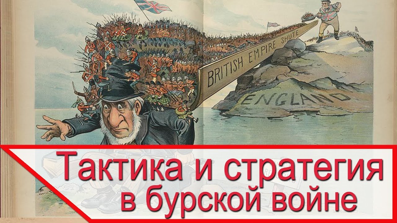Тактика и стратегия англичан в бурской войне