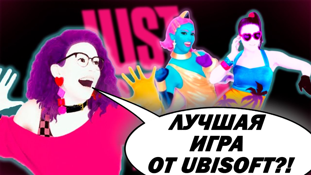 НУ ТИПА ОБЗОР JUST DANCE в 2025 ГОДУ