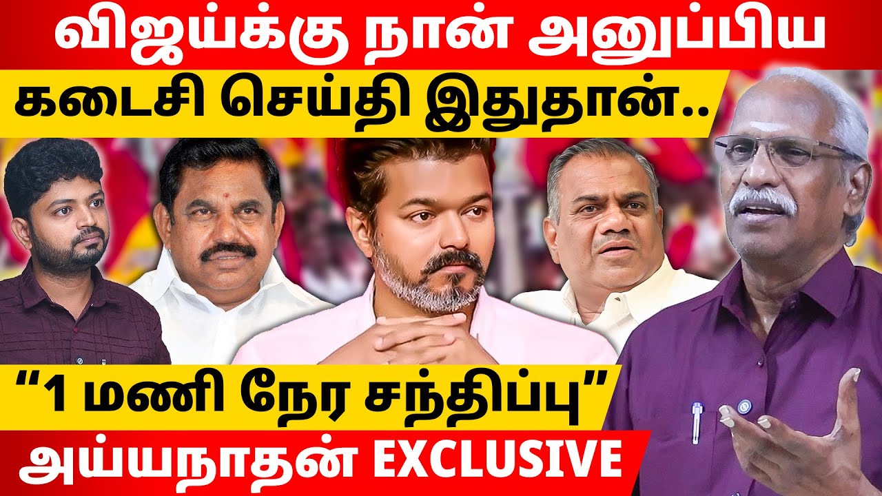 அதிமுகவோடு கூட்டணி வைக்க விஜய்க்கு ஆசை! | Ayyanathan l Maha Prabu l Tamil Thadam
