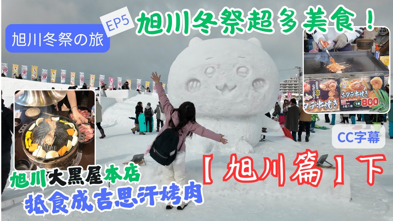 【旭川冬祭之旅】EP5 旭川篇（下）｜去【大黑屋】食成吉思汗火鍋｜旭川冬祭會場超級多美食！