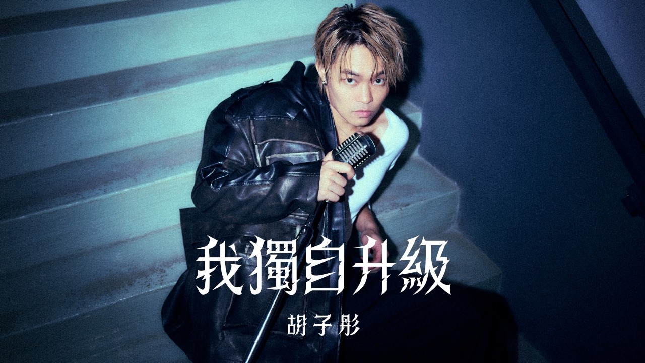 胡子彤《我獨自升級》Official MV