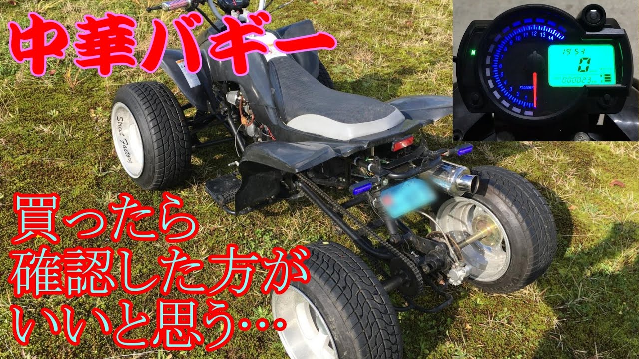 よくある？中華四輪バギーの不具合 劣化部品交換 汎用LEDメーター設定習得