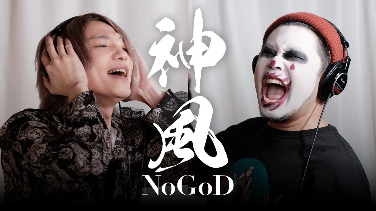 【NoGoD団長×小林正典】ご本人と「神風」コラボしてみた