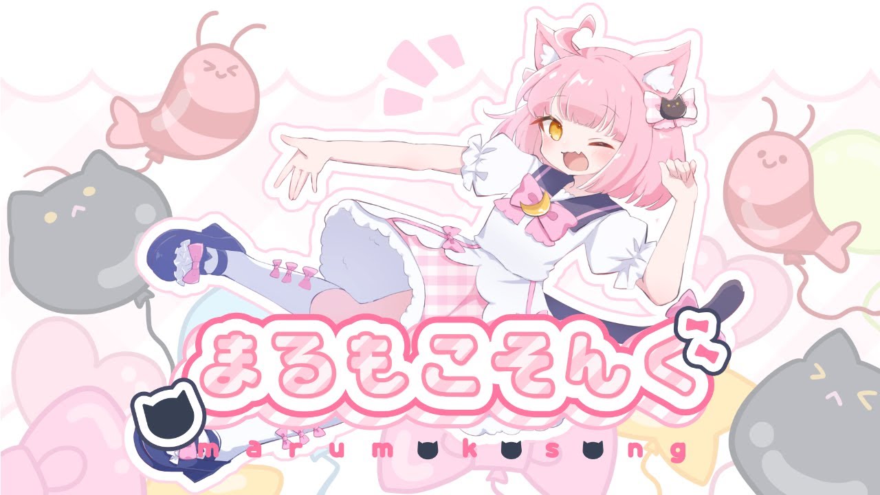 【オリジナル曲】まるもこそんぐ【お誕生日】