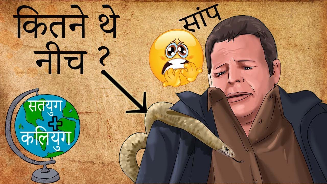 कितने दुष्ट और नीच थे सर्प ? | Do You Know How Cruel Snakes Were? | Do You Know ???