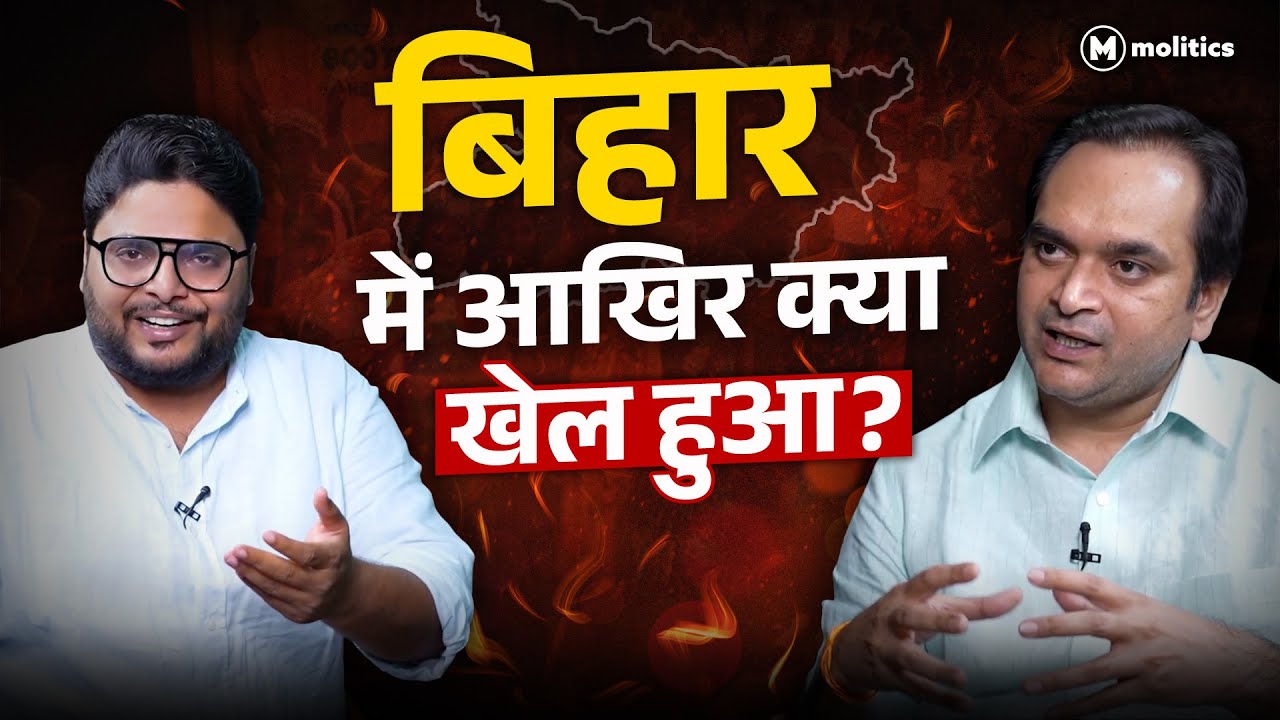 बिहार में BJP ने क्या खेल खेला | Decoding Bihar Results with Aadesh Rawal & Neeraj Jha