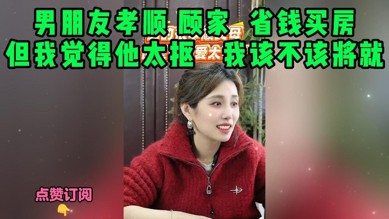 男朋友孝顺 顾家  省钱买房，但我觉得他太抠   我该不该将就
