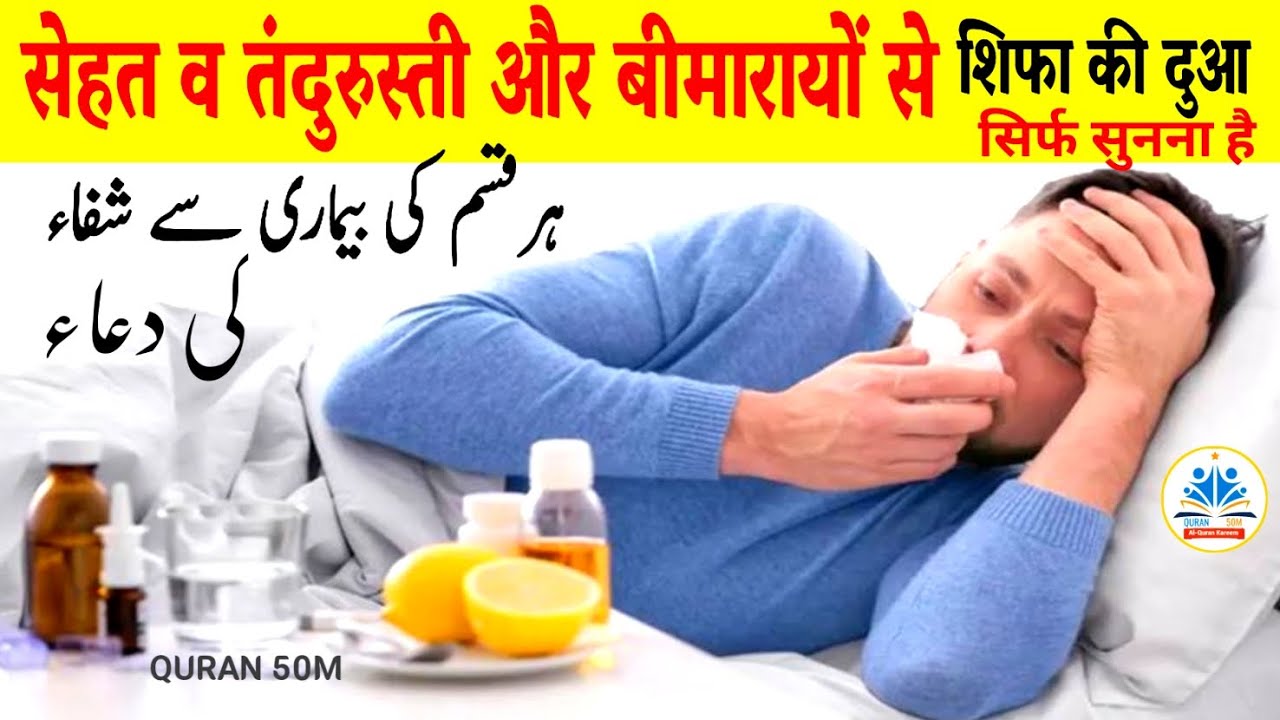 सेहत व तंदुरुस्ती और बीमारायों से शिफायाबी की Quranic Dua | Ayat e Shifa  آیات شفاء Quran 50M #dua