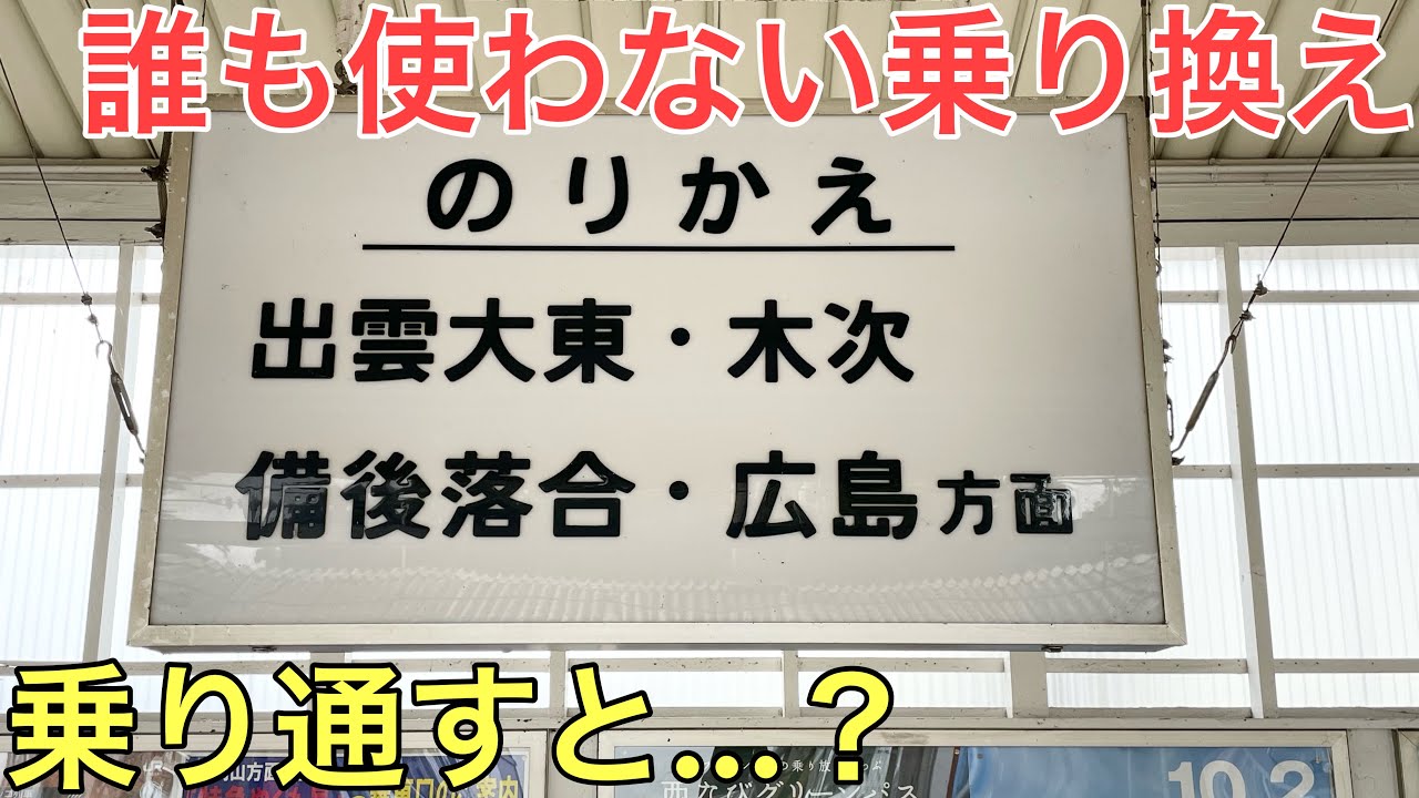 【過酷】誰も使わない乗り換え方法を使って最後まで乗り通してみた