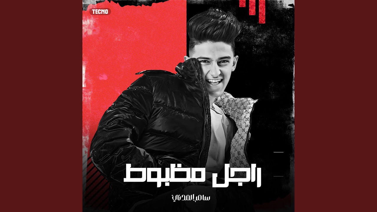 مهرجان - راجل مظبوط - سامر المدني (مهرجان - راجل مظبوط)