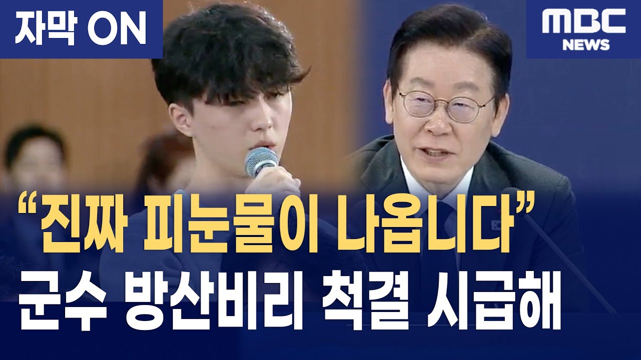 [자막] 해군 장교 준비생의 일침: &ldquo;군수 방산비리&middot;처우개선 시급합니다&rdquo; 이재명 대통령 답변은?