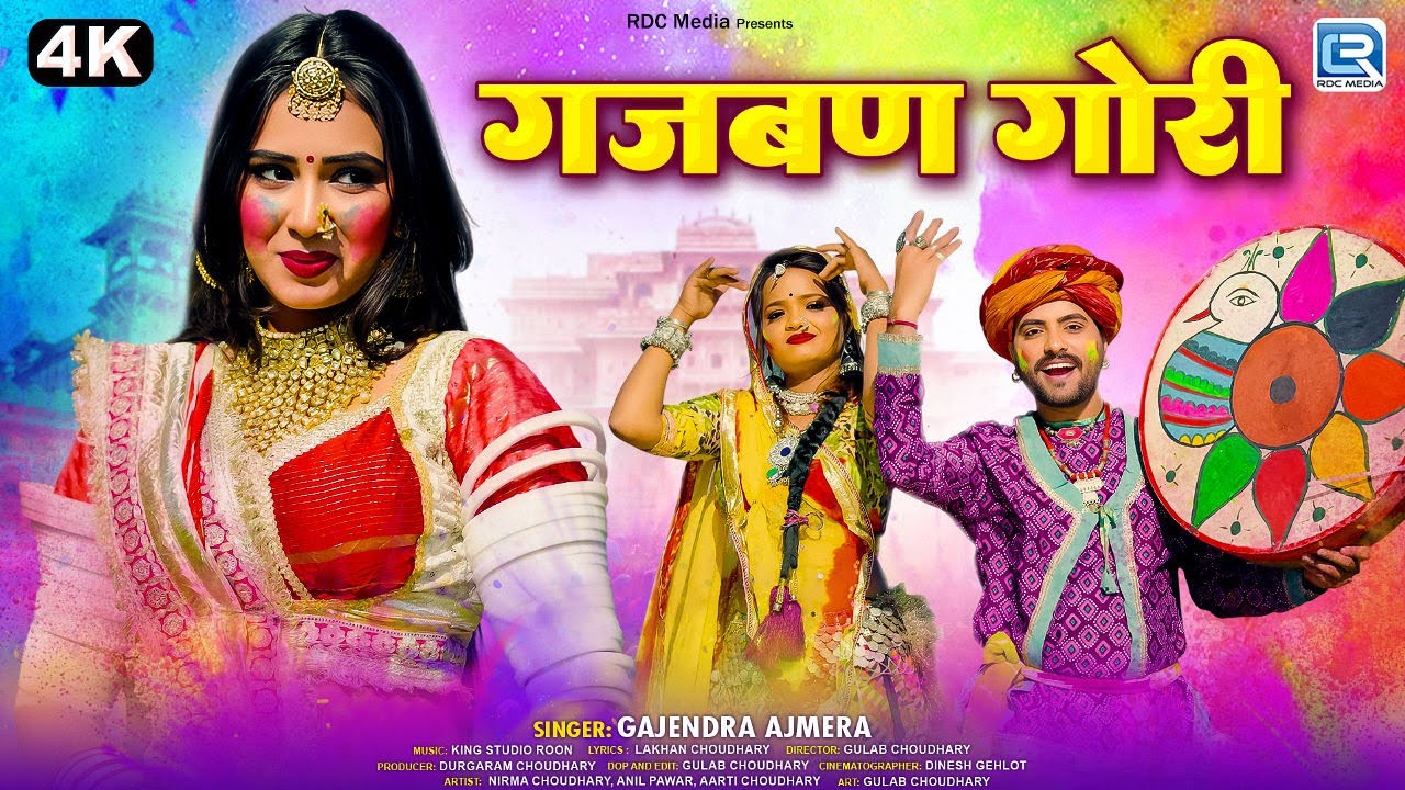 Gajban Gori - गजबण गोरी | Fagan Special 2026 | Gajendra Ajmera | 4K Video | New Rajasthani Holi Song