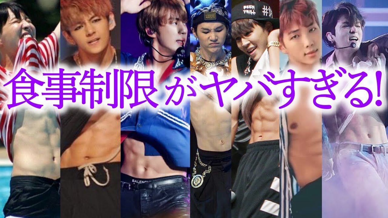 【BTS肉体美】メンバーのダイエット方法が本気でヤバすぎた…