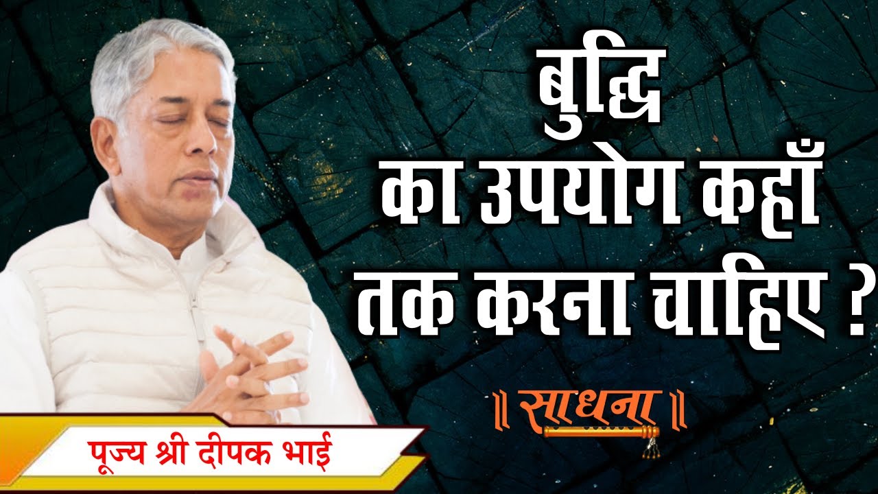 बुद्धि का उपयोग कहाँ तक करना चाहिए ? पूज्य श्री दीपक भाई।। Sadhna TV