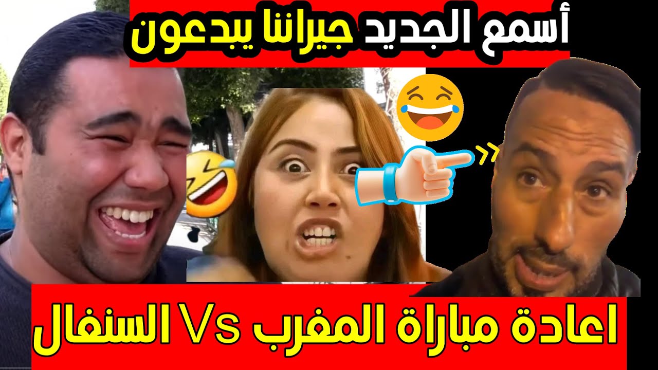 نتحداك متضحكش جديد شوف تيفي اعادة مباراة المغرب والسنغال