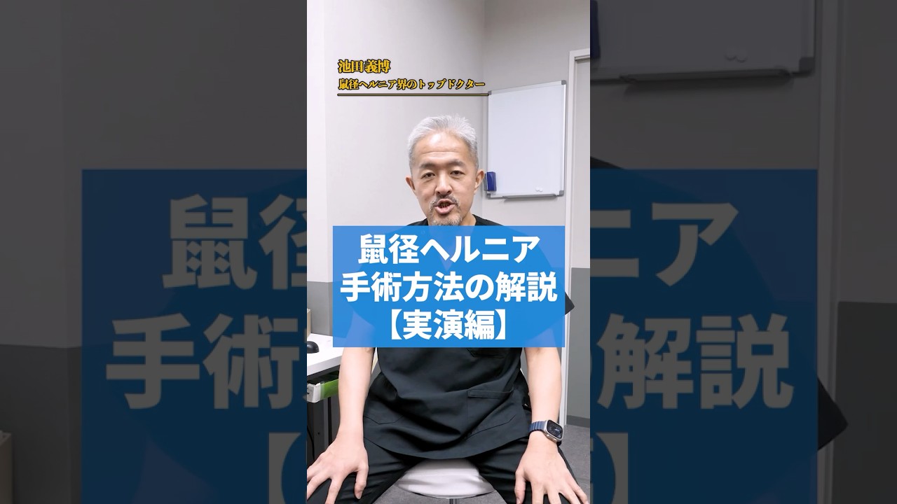 鼠径ヘルニアの手術方法 ３選 実践編 ［鼠径ヘルニア 日帰り手術 外科］