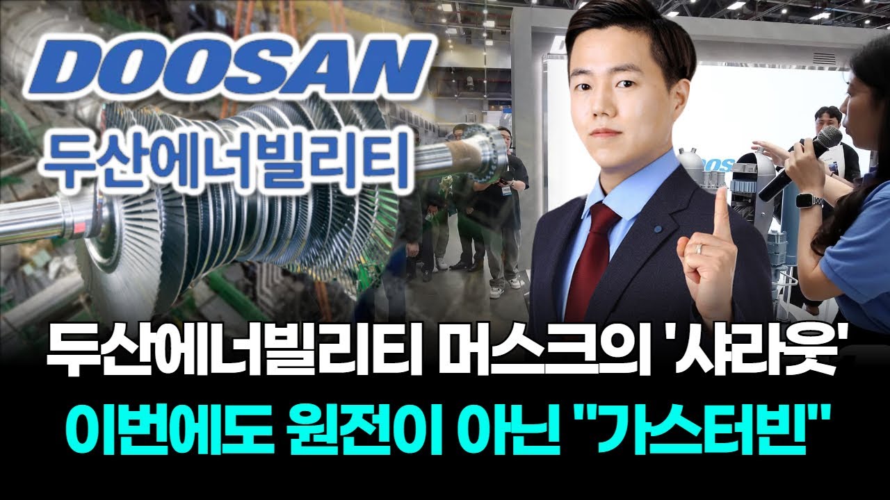 두산에너빌리티 머스크의 '샤라웃' 이번에도 원전이 아닌 