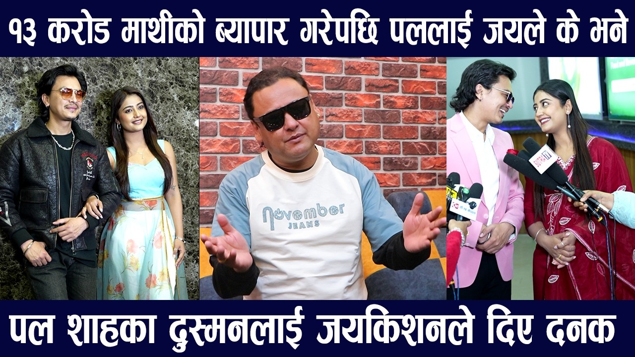 Paul Shah को आ बाट आमाले १३ करोड माथी ब्यापार गरेपछी Jayakishan ले यस्तो भने/पलका दुस्मनलाई दिए दनक