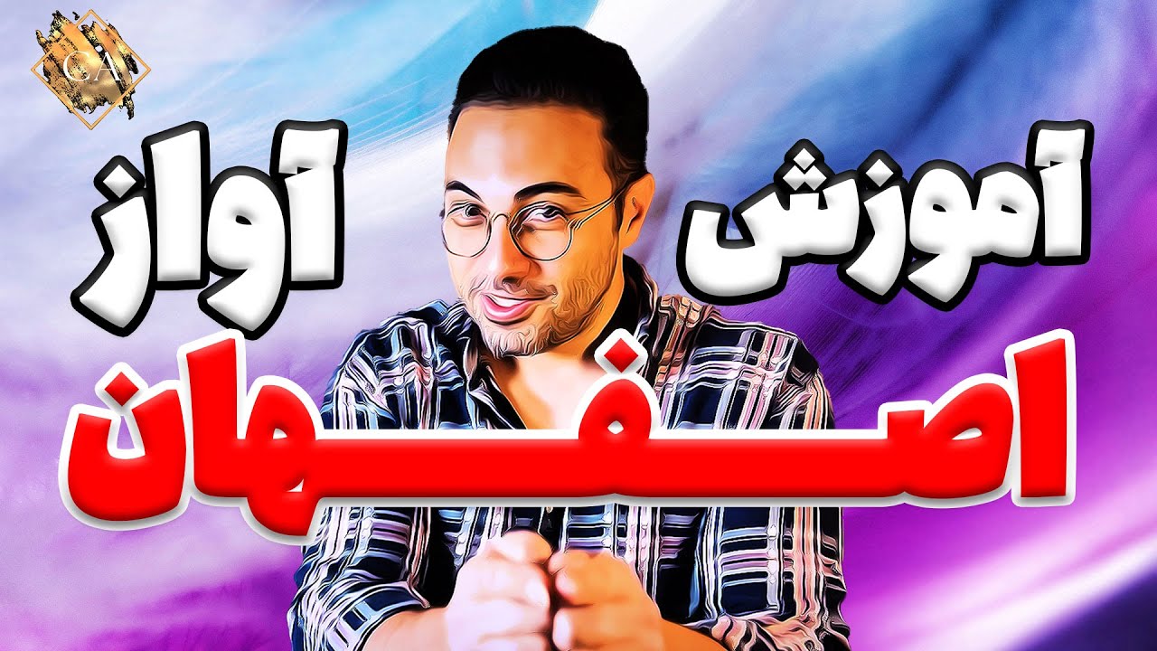 آموزش آواز اصفهان در آواز سنتی | الگوی ساده‌ی شناخت آهنگهای آواز اصفهان | آواز سنتی