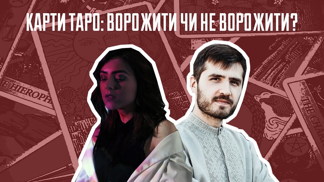 #plomin_talks: Карти Таро &mdash; ворожити чи не ворожити?