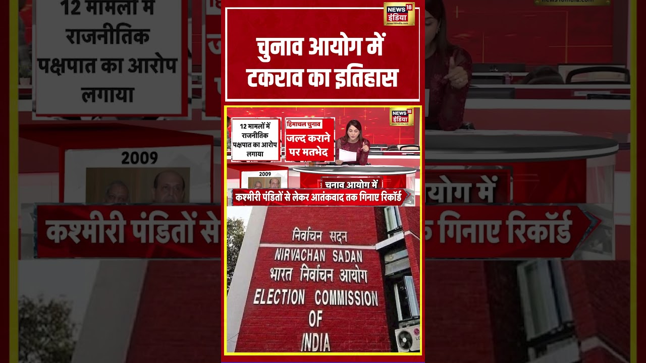 Goonj With Arpita Aarya: चुनाव आयोग में टकराव का इतिहास | #electioncommission #shorts
