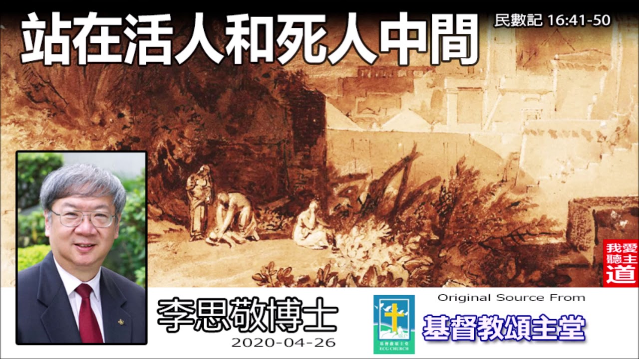 站在活人和死人中間 (民數記16:41-50 ) - 李思敬博士