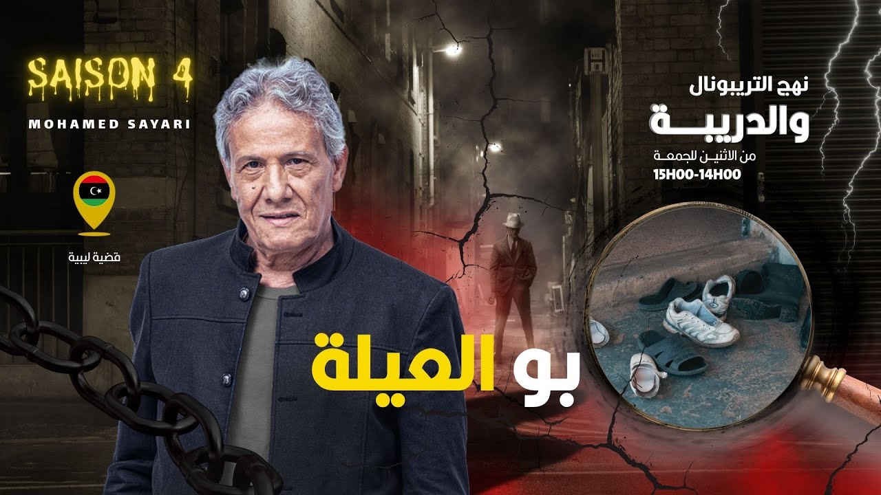 الحلقة 405 من نهج التريبونال والدريبة (مع محمد السياري) | بوالعيلة