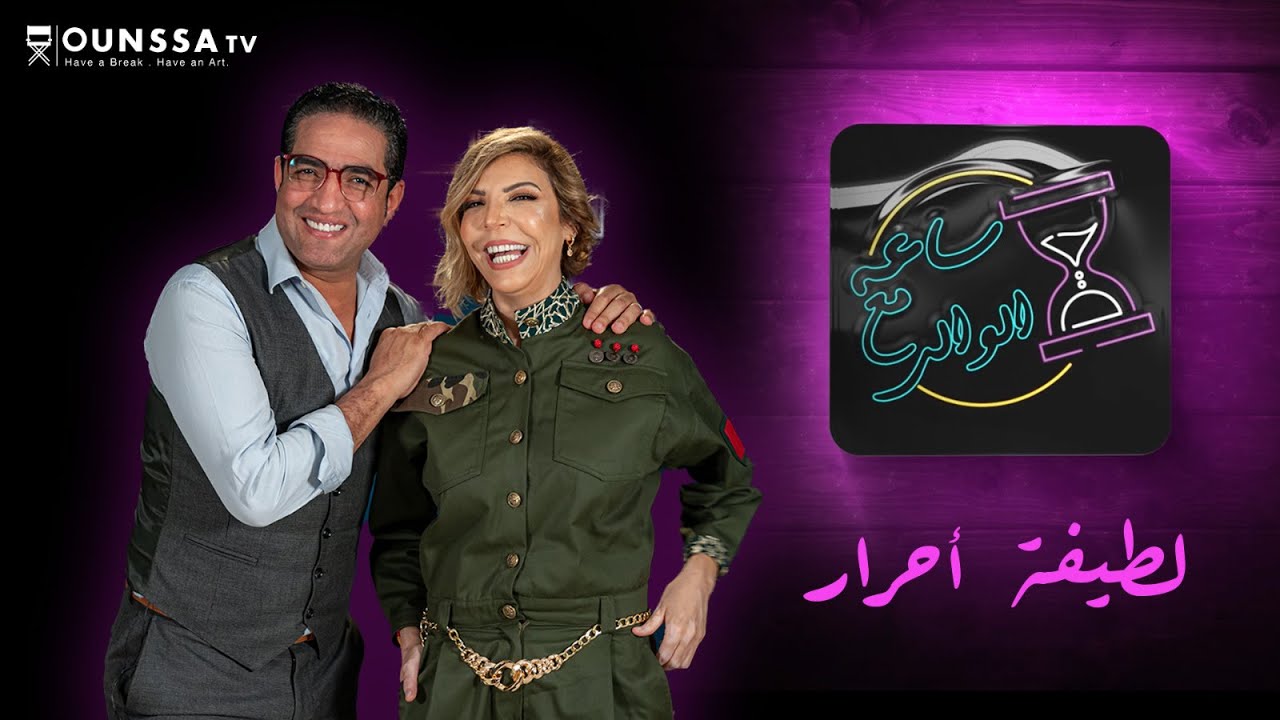 برنامج ساعة مع الوالي مع ضيفة الحلقة الفنانة لطيفة أحرار