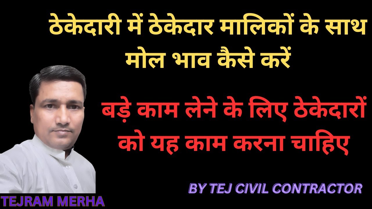 बड़े काम लेने के लिए ठेकेदारों को यह काम करना चाहिए | how to get contract as a civil contractor |