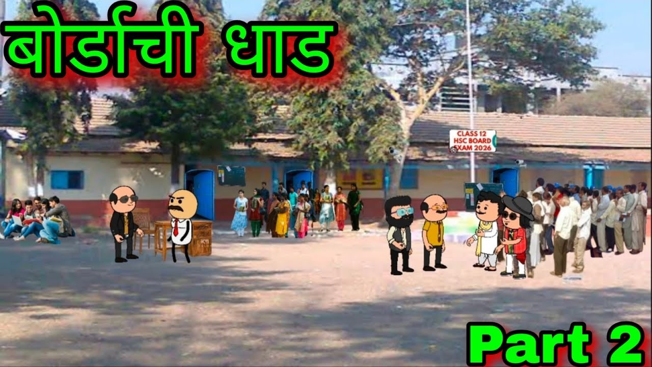 बोर्डाची परीक्षा || part 2 || episode 1711 || marathi comedy video || #teachertakatak😂