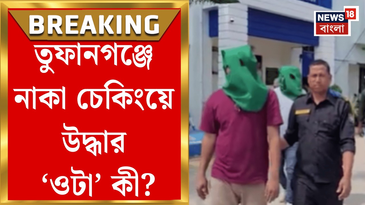 Coochbehar News | অসম-বাংলা সীমানায় নাকা চেকিংয়ে ধৃত ৩, কারণ জানলে চমকে যাবেন | Bangla News