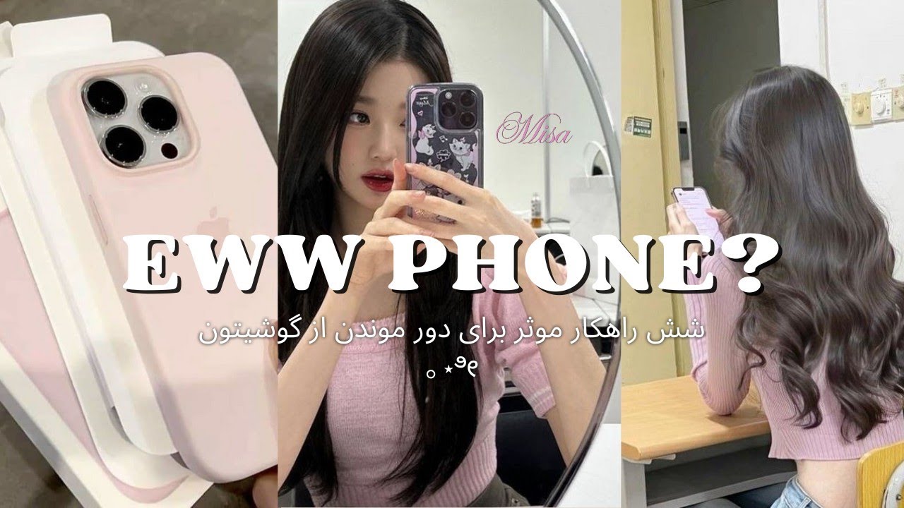 گوشی‌تو زمین بذار، زندگی‌تو بردار!👏🏻👏🏻💓