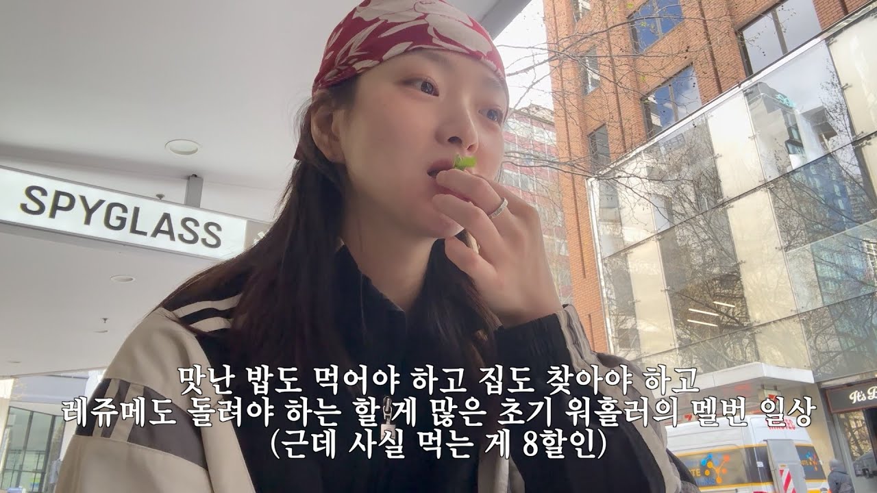 두 달 만에 돌아온 멜번 일상 브이로그