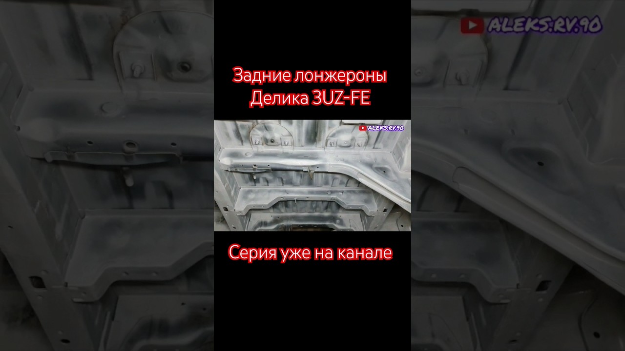 ЗАДНИЕ ЛОНЖЕРОНЫ НА ДЕЛИКУ. 