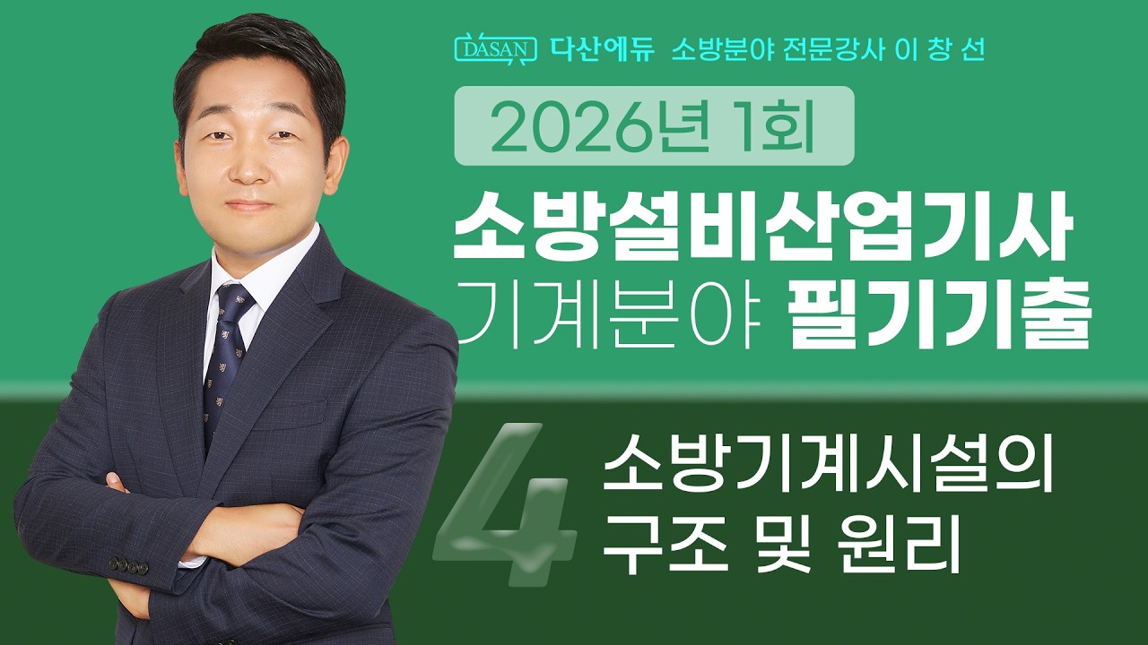 2026년 1회 소방설비산업기사 기계 필기 기출문제 4. 소방기계시설의 구조 및 원리