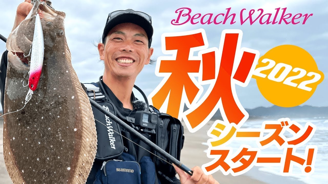 【ヒラメ釣り】2022 秋のヒラメシーズン開幕！〜南房サーフで３連発！！
