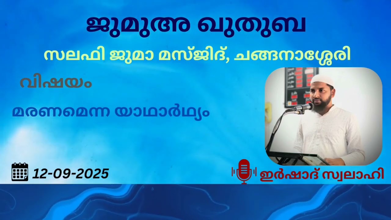 ജുമുഅ ഖുതുബ | ഇർഷാദ് സ്വലാഹി | സലഫി ജുമാ മസ്ജിദ് | ചങ്ങനാശ്ശേരി | 12-09-2025 