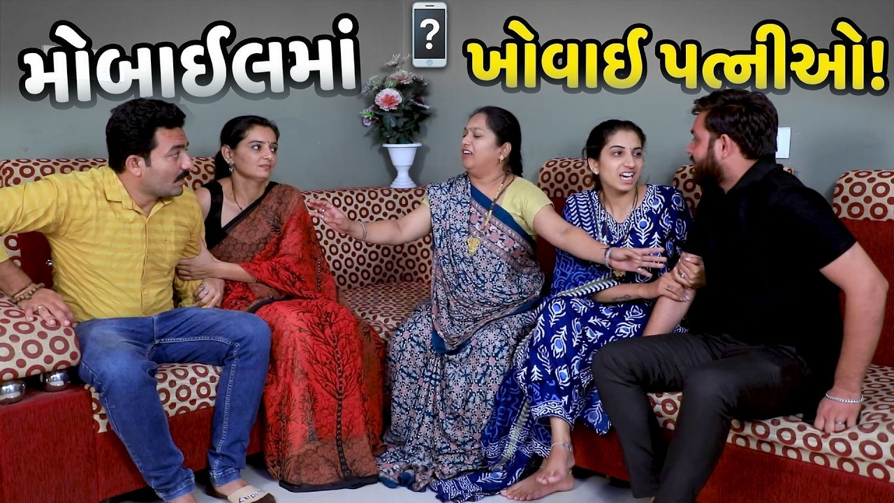મોબાઇલમાં ખોવાઈ પત્નીઓ | પછી શું થયું  જુઓ… ?|| Full Movie || Natak || PM Gujarati Film