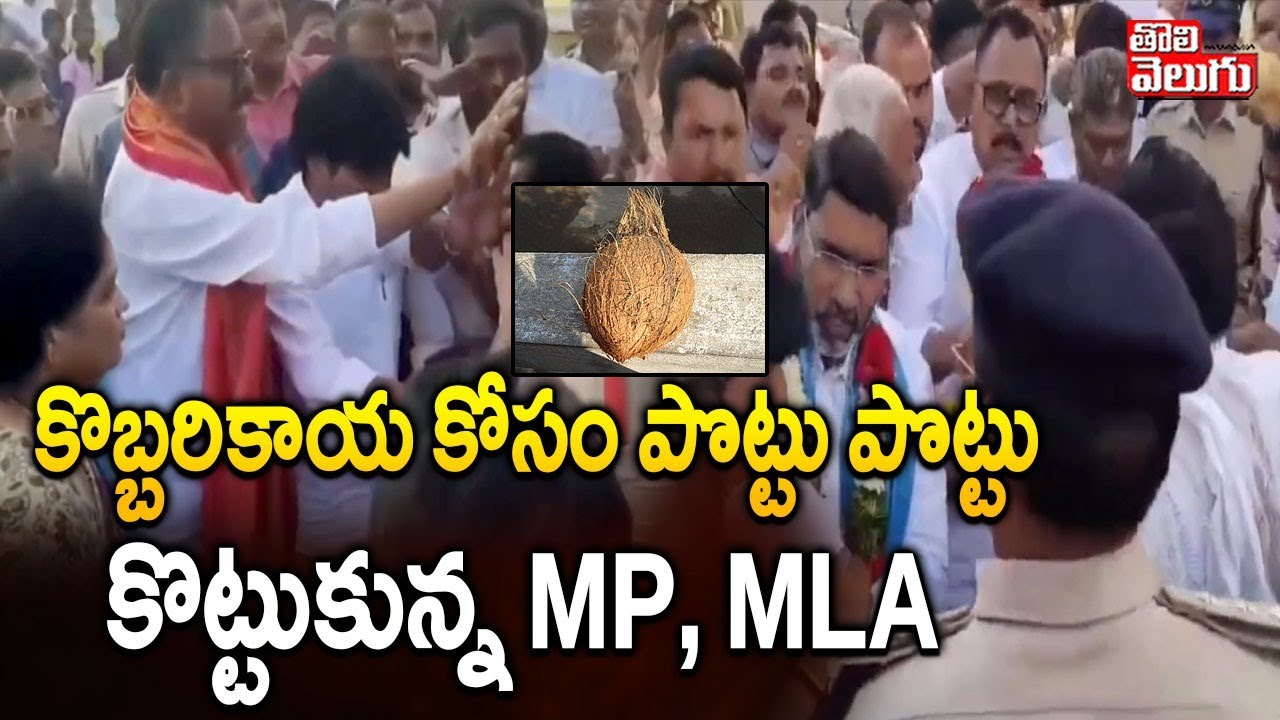 MP Mallu Ravi Vs MLA Vijayudu | Gadwal | కొబ్బరికాయ కోసం పొట్టు పొట్టు  కొట్టుకున్న MP, MLA