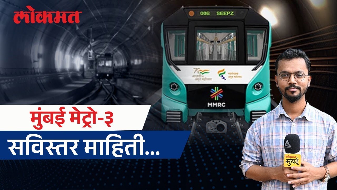 मुंबई मेट्रो ३: आरे ते कफ परेड! प्रवास वेगवान, तिकीट किती? | Mumbai Metro 3 Latest Update | MO2