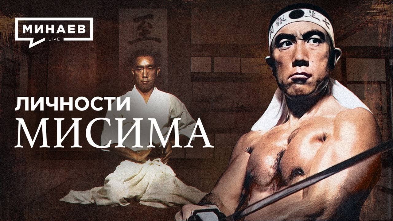Юкио Мисима / Последний самурай Японии / Личности / @МИНАЕВ LIVE