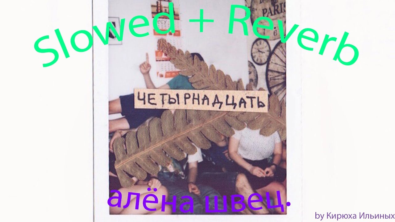 алёна швец. - Четырнадцать (Slowed + Reverb)