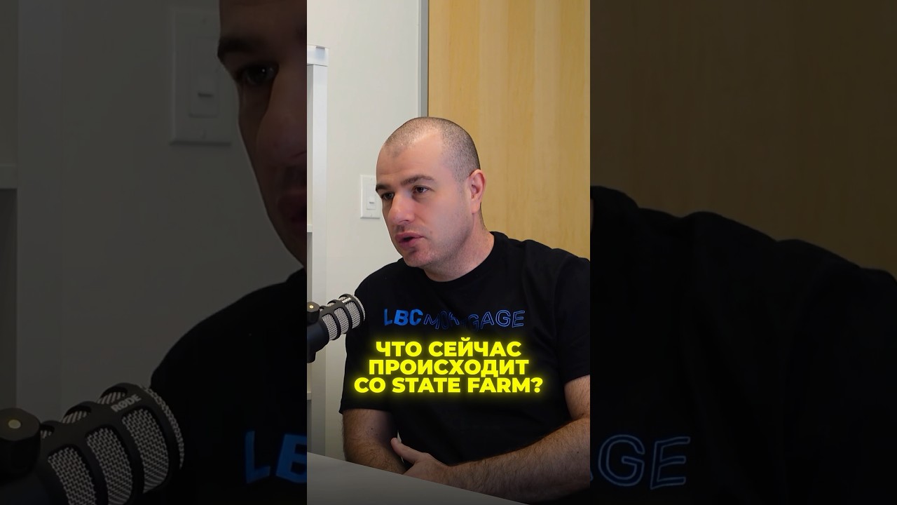 ЧТО СЕЙЧАС ПРОИСХОДИТ СО STATE FARM и почему всем калифорнийцам стоит об этом знать?