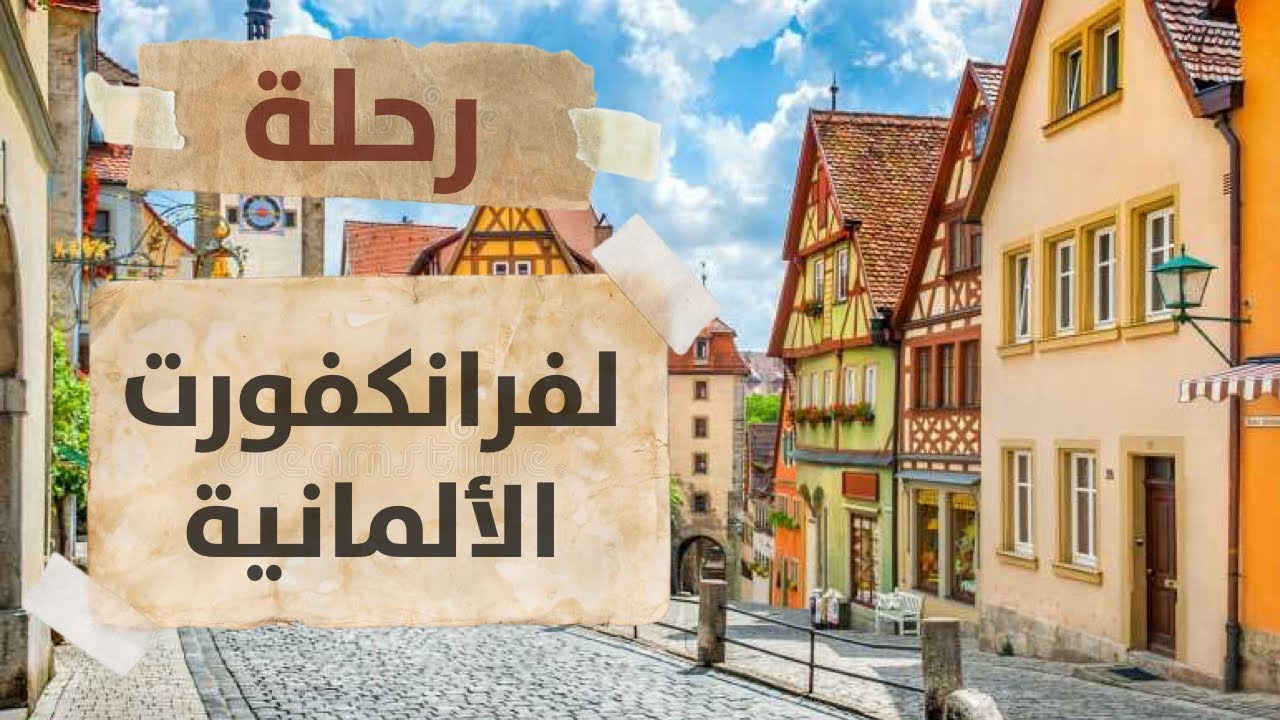 ورق من حول العالم : فرانكفورت  🇩🇪 مدينة تتويج الأباطرة