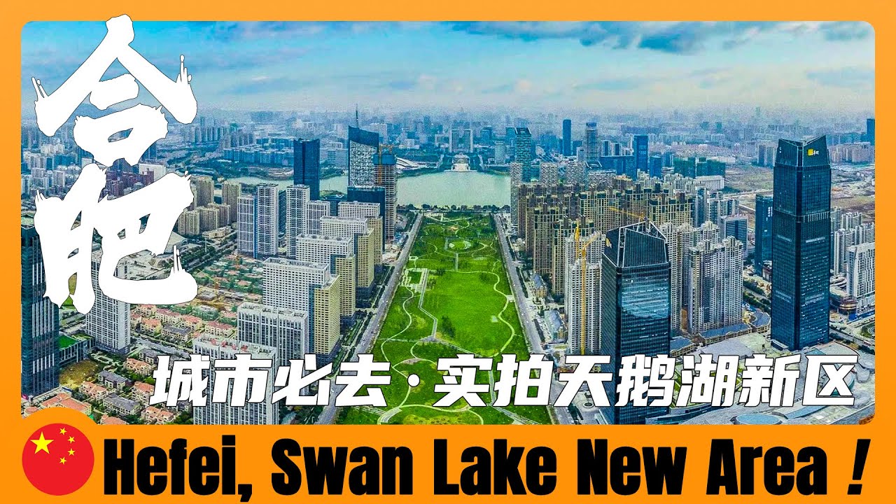 中國大陸旅遊 | 實拍合肥天鵝湖新區，城市建設非常好 | China city | travel in China