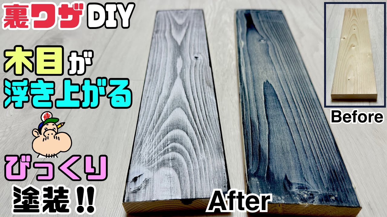 【DIY】【塗装】【裏ワザ】【ペンキ】木目が浮き上がる！！びっくり塗装！！オシャレな木目の出し方！！お好みのデザイン板ができる！！このカラーの板でDIYするといつもと違った雰囲気の物ができます！！
