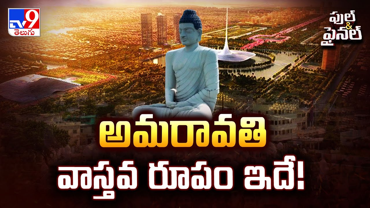 Full & Final : అమరావతి వాస్తవ రూపం ఇదే! - TV9